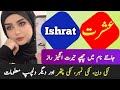 Ishrat Name Meaning In Urdu | Ishrat Naam Ka Matlab | Ishrat Naam Ke Mayne |