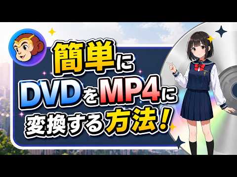 【2026年】無料で使えるDVD MP4変換フリーソフトおすすめ13選！「Win/Mac対応」