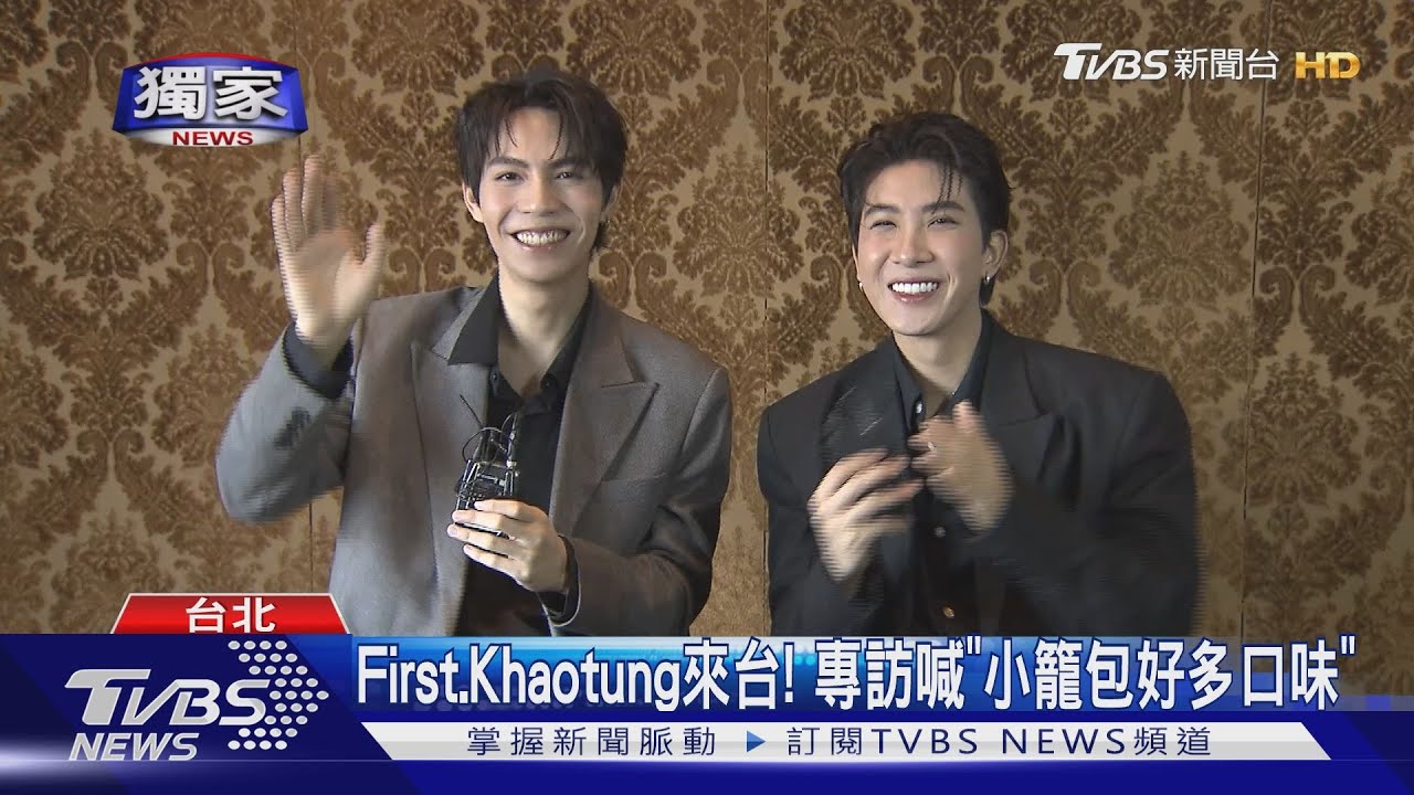 泰星First、Khaotung來台! TVBS專訪喊「小籠包好多口味」