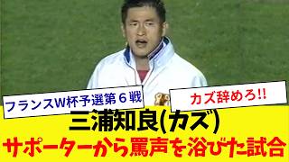 【サポーターから罵声】日本代表三浦知良(カズ)のプレイ