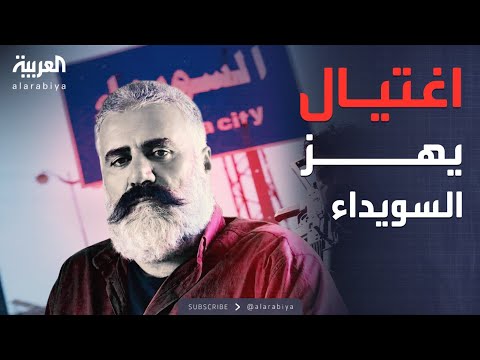 فيديو | أخبار الصباح | اغتيال ناشط سياسي في السويداء.. واتهامات للهجري