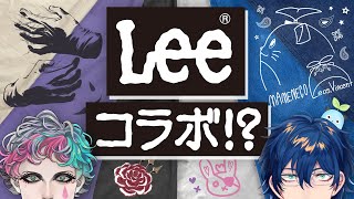 【#にじLee】我々のコラボパンツが出ます！【にじさんじ/レオス・ヴィンセント/ジョー・力一】