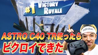 【フォートナイト】新コントローラー使ったらビクロイできたww