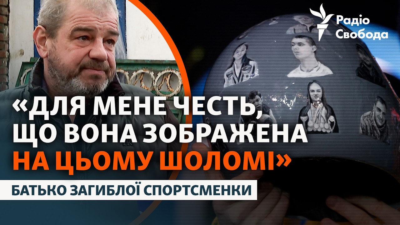 Батько загиблої спортсменки з шолому Гераскевича: «Це в першу чергу пам'ять ?