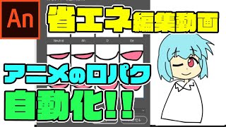 Adobe Animate CCリップシンク（アニメの口パク）講座【省エネ編集】
