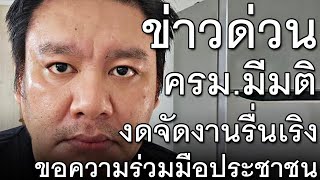 Download the video "ข่าวด่วน ครม.มีมติ งดจัดงานรื่นเริง ขอความร่วมมือประชาชน"