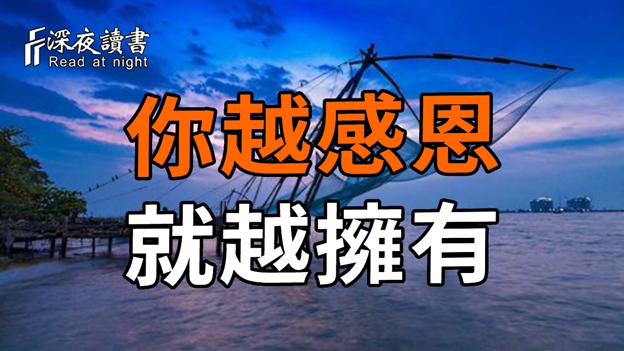 不是擁有了才感恩，而是感恩了才擁有｜願望顯化的終極真相。【深夜讀書】#人生感悟 #正能量 #情感 #晚?