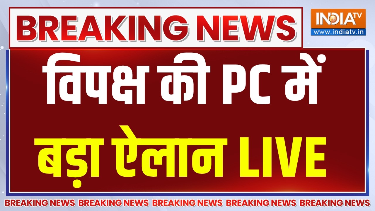 India Alliance Press Conference LIVE: विपक्ष की PC में बड़ा ऐलान | Rahul Gandhi | Congress