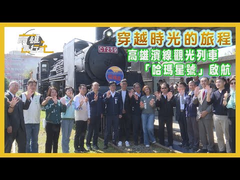 穿越時光的旅程 高雄濱線觀光列車「哈瑪星號」啟航 ◆高雄進行式2024