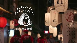 牡蠣ングダム 広島はしご牡蠣 フルムービー