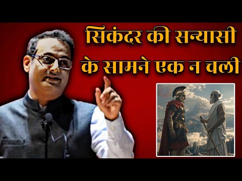 Alexander's strength did not work against the saint || Dr Vikas Divyakirti latest motivational vi...