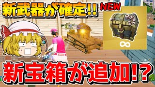 【リーク】コラボで新宝箱が追加！？新武器や新マップも判明！！【フォートナイト/ゆっくり実況/Fortnite/こころch】