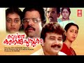 Kuruppinte Kanakkupusthakam Malayalam Full Movie | Jayaram | Balachandra Menon | Geetha | Parvathy