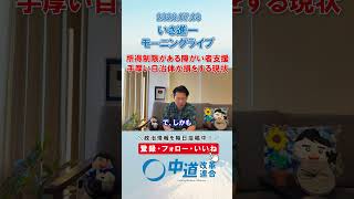 改善するべき障がい者支援制度🤝#政治 #公明党 #中道改革連合 #いさ進一 #障がい者支援