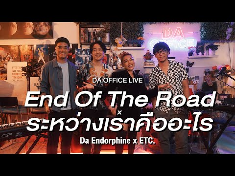 ETC. x Da Endorphine - End Of The Road & ระหว่างเราคืออะไร