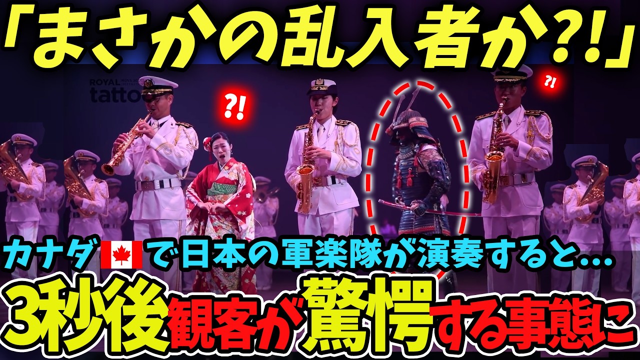 【海外の反応】カナダで日本の軍楽隊が演奏すると...3秒後観客が驚愕する事態に！