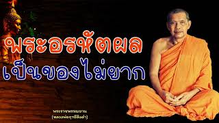 หลวงพ่อฤาษีลิงดำ พระอรหัตผลเป็นของไม่ยาก - ย่อธรรม ฟังธรรมะ
