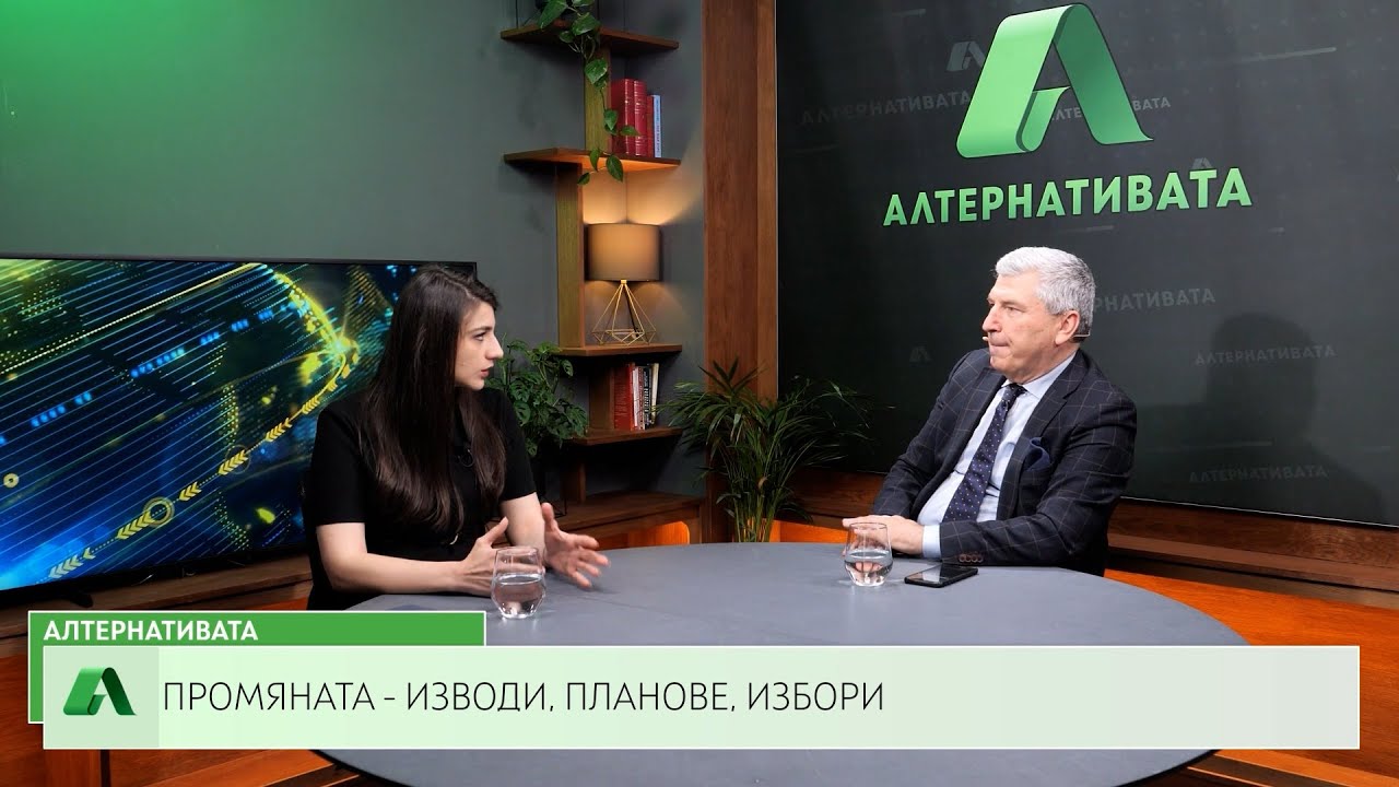 АЛТЕРНАТИВАТА С ИЛИЯН ВАСИЛЕВ | 05.05.2023