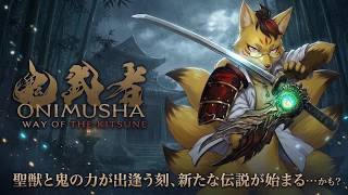 【鬼武者 新作】鬼と狐が交わるとき、新たな伝説が始ま……るのか！？Part4