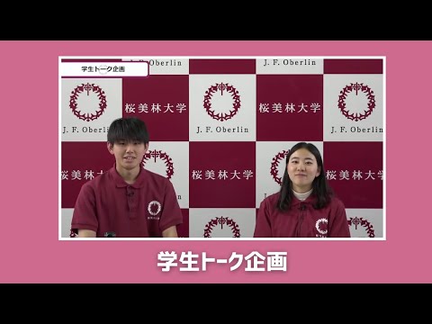 桜美林大学3/23WEBオープンキャンパスアーカイブ01 学生トーク企画 LA×GC
