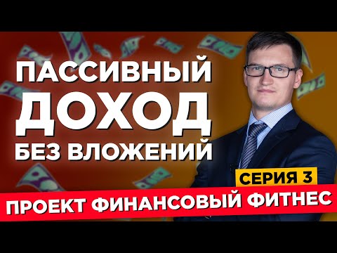 Как создать пассивный доход без вложений? Как создать доход с небольших денег?