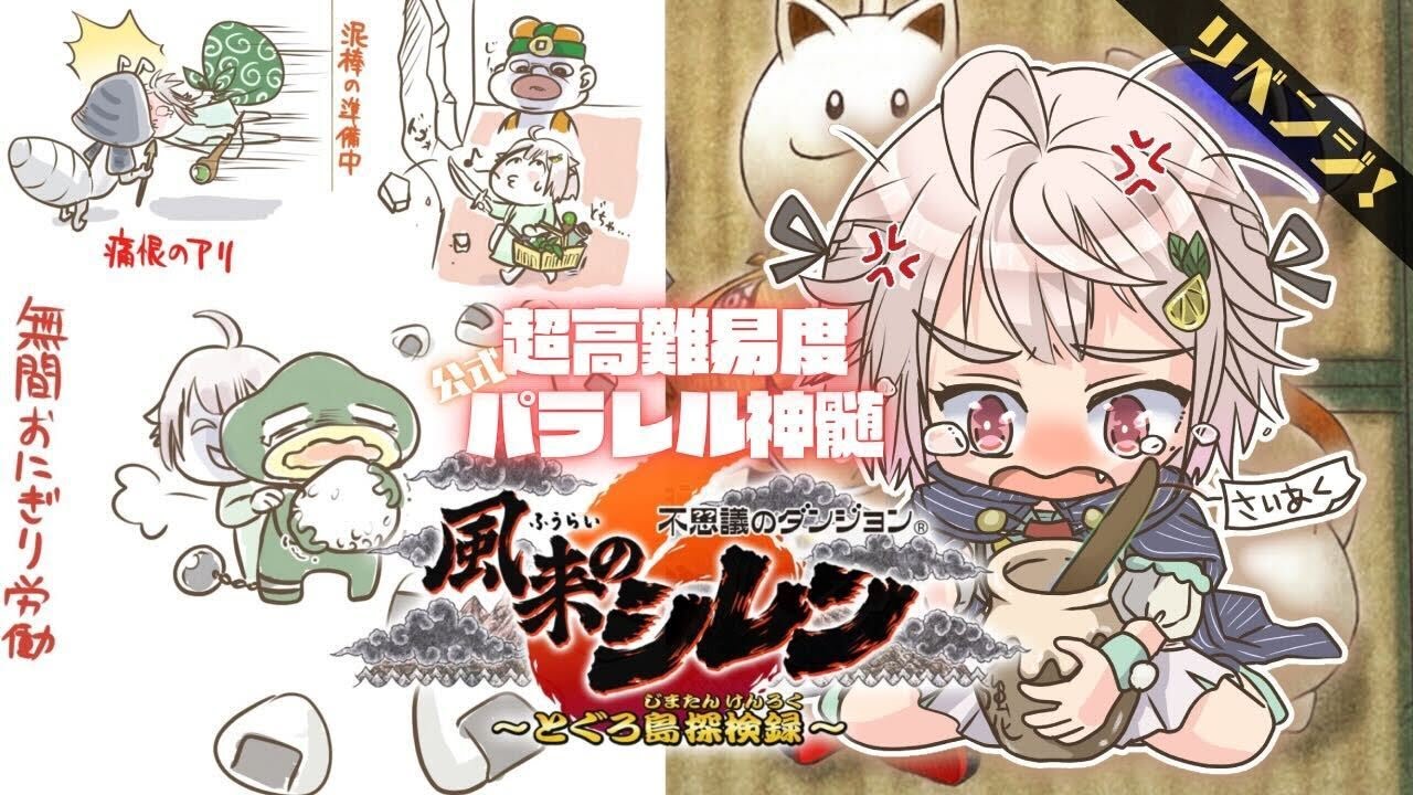 【風来のシレン6】リベンジ🔥公式パラレル「超✦高難易度 とぐろ島の神髄」いくぞ。( 各種手帳登録なし、合成、桃まん、身代わりの杖等出現しない地獄 )です【にじさんじ/葉山舞鈴】