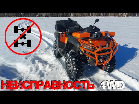 ПОЧЕМУ НЕ РАБОТАЕТ ПОЛНЫЙ ПРИВОД У КВАДРОЦИКЛА CF MOTO X8? ПРИЧИНЫ.