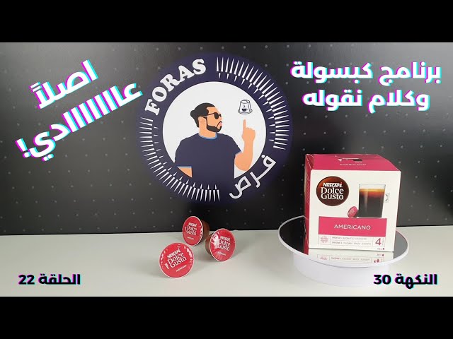 كبسولات قهوة امريكانو دولتشي قوستو متوافقة مع اجهزة دولتشي قوستو