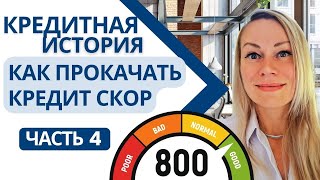 КАК БЫСТРО УЛУЧШИТЬ КРЕДИТ СКОР