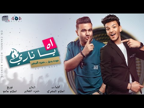 اه يا ناري حمزة الصغير