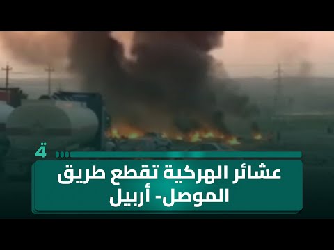 فيديو | عشائر الهركية تقطع طريق الموصل- أربيل