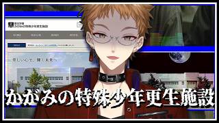 【かがみの特殊少年更生施設】それは、ごく普通の少年院のサイト。その奥には助けを求める悲鳴が渦巻く。【にじさんじ / 伏見ガク】