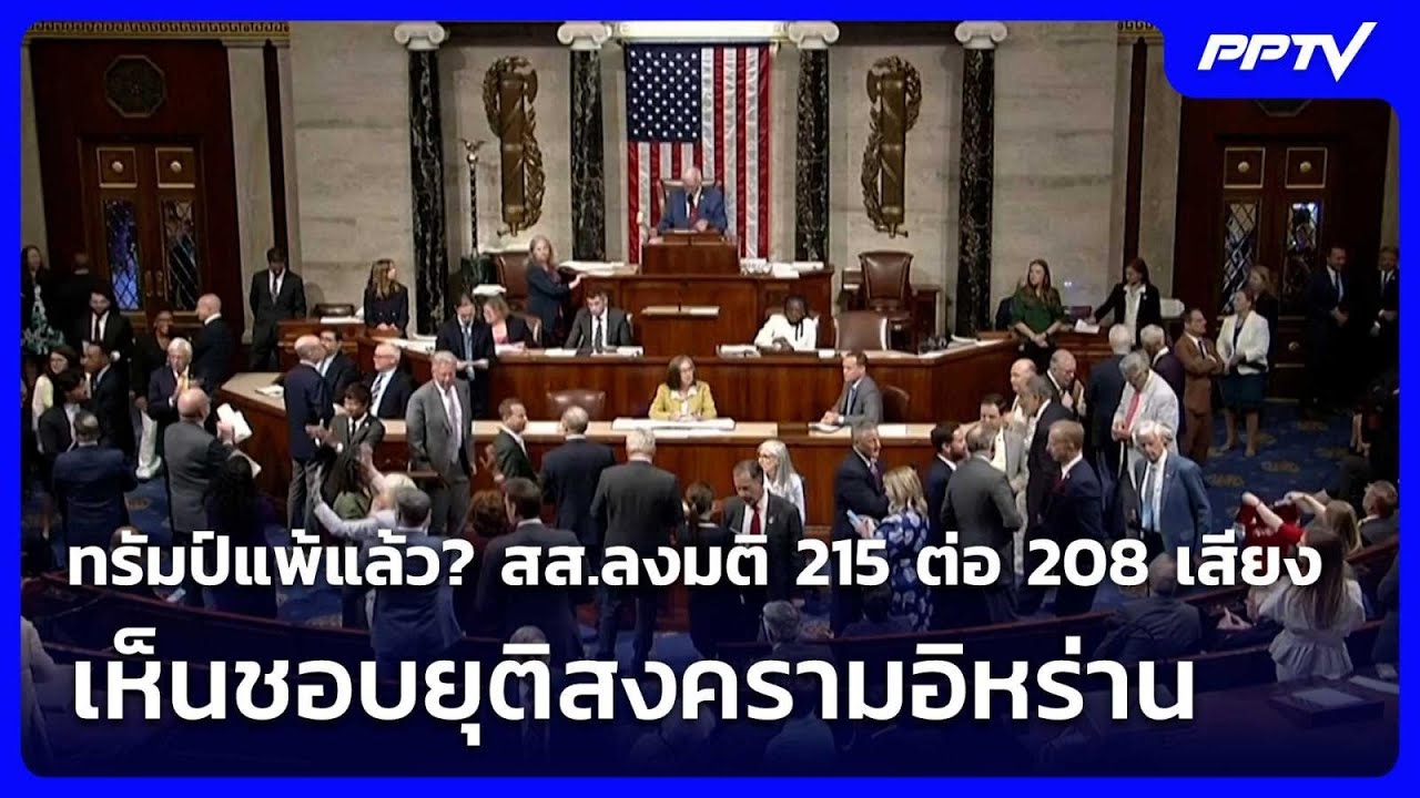 ทรัมป์แพ้แล้ว? สส.ลงมติ 215 ต่อ 208 เสียง เห็นชอบยุติสงค
