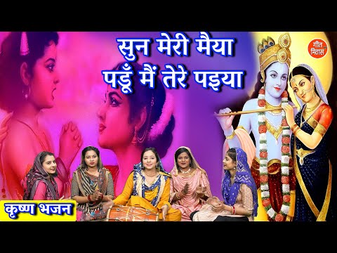 सुन मेरी मैया पडूँ मैं तेरे पइया - पल्ल्वी नारंग