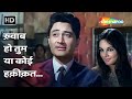 Khwab Ho Tum Ya Koi Haqeeqat | Teen Devian | Dev Anand, Simi | Kishore Kumar | 60's Romantic Songs