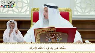 251 - حكم من يدعي أن لله تعالى ولداً - عثمان الخميس