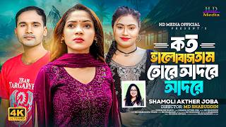 Download lagu Koto Valo Bashtam Tore Adore Adore | কত ভালোবাসতাম তোরে আদরে আদরে | Bangla new song 2026 | Shamoli mp3