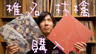 ワイも椎名 林檎のレコード買ったったった💨