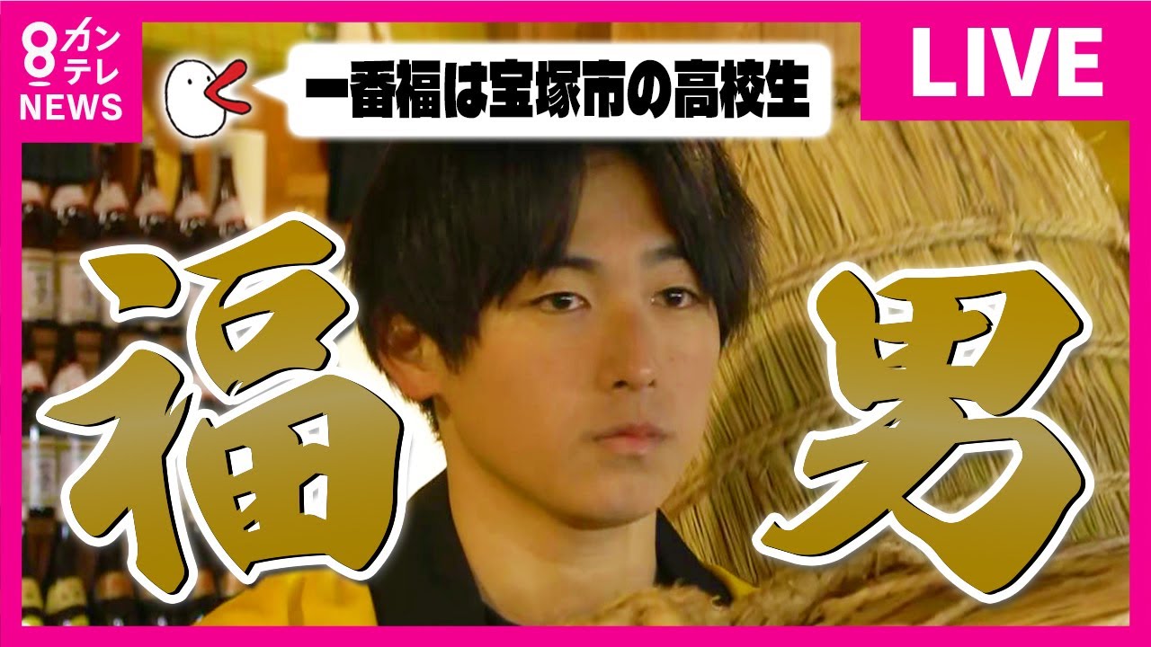【LIVE】一番福は兵庫県宝塚市の高校生・大岸史弥さん（17）　  開門神事「福男選び2025」  兵庫・西宮神社　2025年1月10日(金)午前6時〜開門〈カンテレNEWS〉
