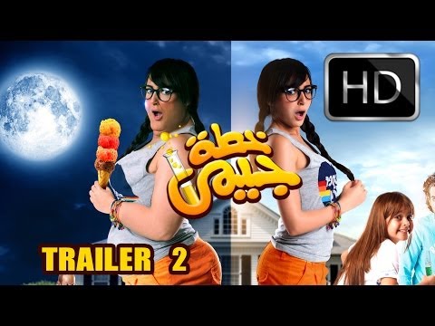 Gemy Plan Trailer 2 MIN اعلان فيلم " خطه جيمي"