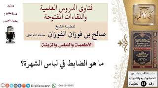 صورة ما ضابط لباس الشهرة؟ للشيخ صالح الفوزان