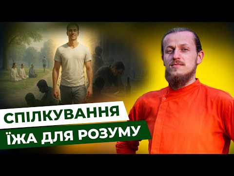 Спілкування — їжа для розуму: Як обрати компанію для зростання