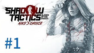Shadow Tactics: Aiko's Choice 攻略  1（初見プレイ）