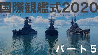 【国際観艦式2020】パート5【Minecraft・マイクラ軍事部】