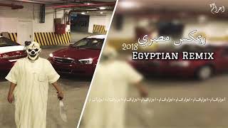 ريمكس مصري لما غبنا غاب الابداع