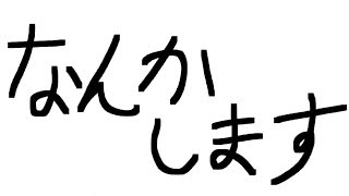 なんかします