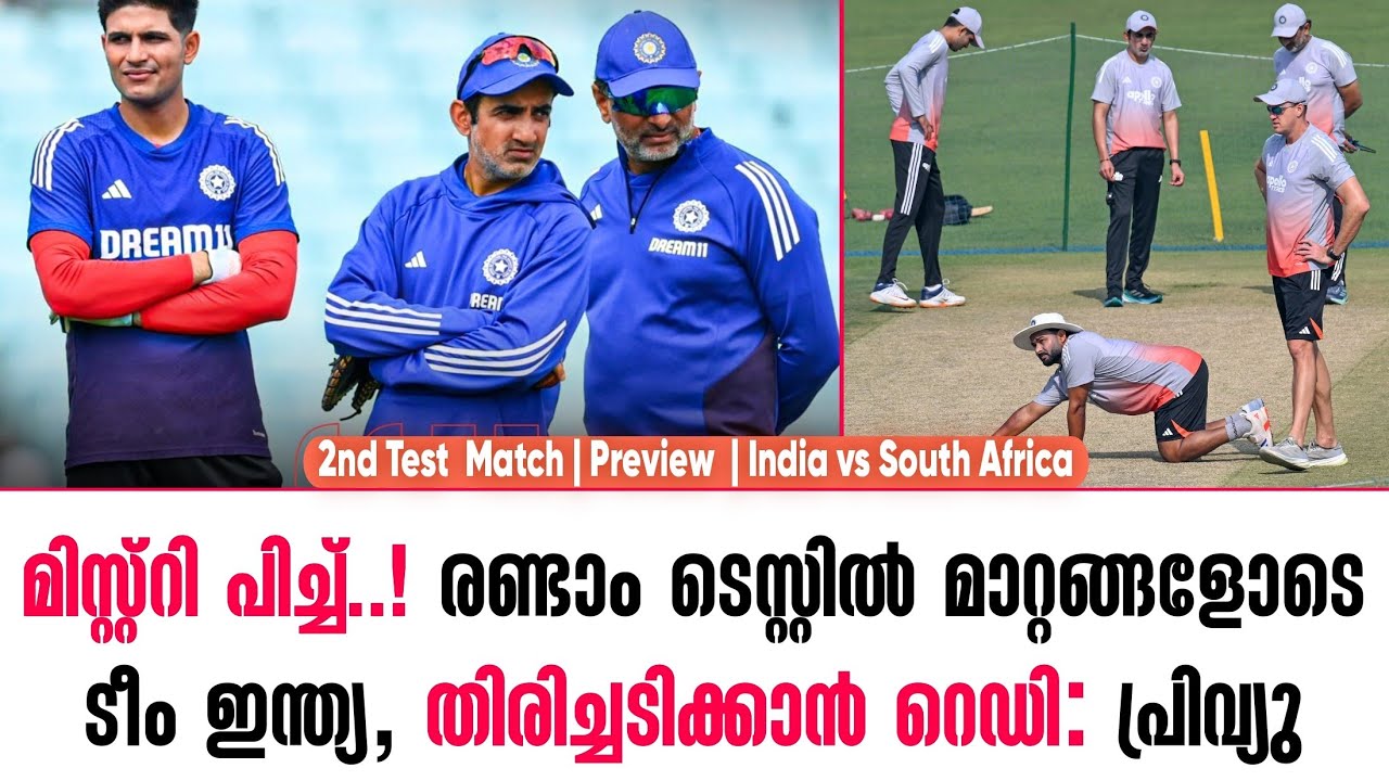 മിസ്റ്റ്റി പിച്ച്..! രണ്ടാം ടെസ്റ്റിൽ മാറ്റങ്ങളോടെ ട