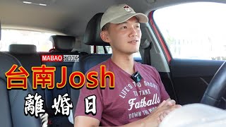 [爆卦] 台南Josh：離婚日
