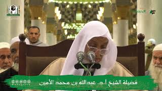 صورة الدروس العلمية لفضيلة الشيخ أ.د. عبدالله بن محمد الأمين - تفسير البغوي