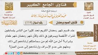 صورة 114   ما نصيحتكم لمن يسرف في شراء الأطعمة عند اقتراب رمضان؟ للإمام ابن باز